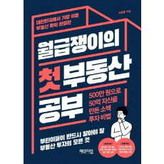 월급쟁이의 첫 부동산 공부