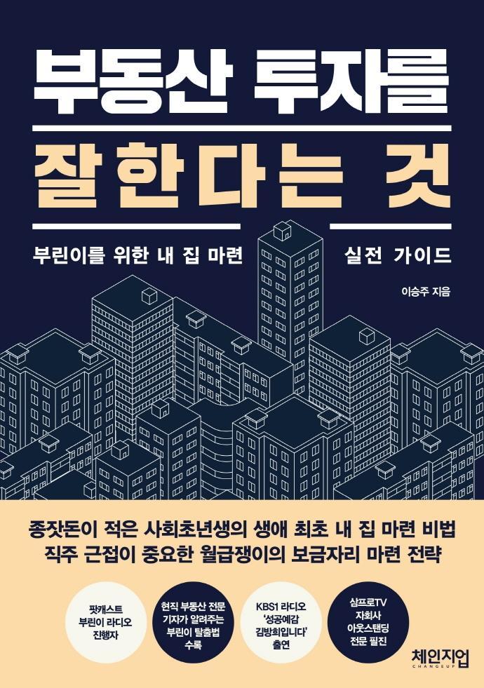 부동산 투자를 잘한다는 것