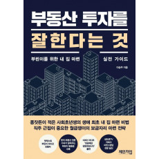 부동산 투자를 잘한다는 것