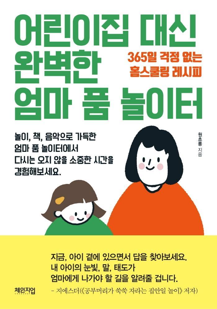 어린이집 대신 완벽한 엄마 품 놀이터