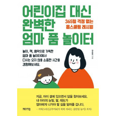 어린이집 대신 완벽한 엄마 품 놀이터