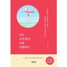 나는 조건 없이 나를 사랑한다