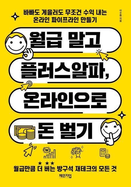 월급 말고 플러스알파, 온라인으로 돈 벌기