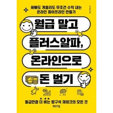 월급 말고 플러스알파, 온라인으로 돈 벌기
