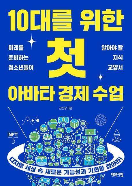 10대를 위한 첫 아바타 경제 수업