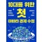 10대를 위한 첫 아바타 경제 수업
