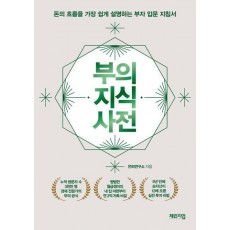 부의 지식 사전