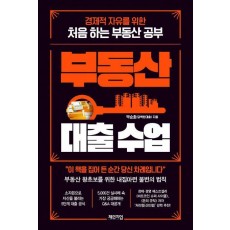 부동산 대출 수업