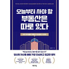 오늘부터 사야 할 부동산은 따로 있다