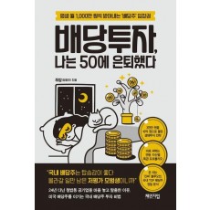 배당투자, 나는 50에 은퇴했다