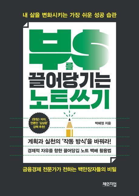 부를 끌어당기는 노트쓰기