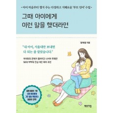 그때 아이에게 이런 말을 했더라면