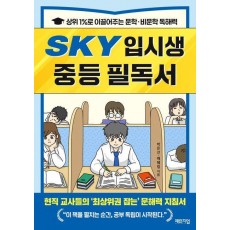 SKY 입시생 중등 필독서