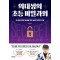 의대생의 초등 비밀과외