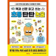 책과 신문 읽고 쓰는 초등 탄탄 논술