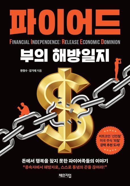 파이어드: 부의 해방일지