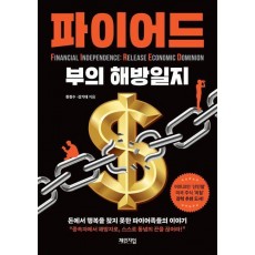 파이어드: 부의 해방일지