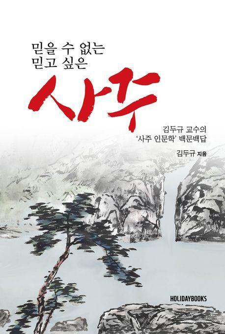 믿을 수 없는 사주, 믿고 싶은 사주
