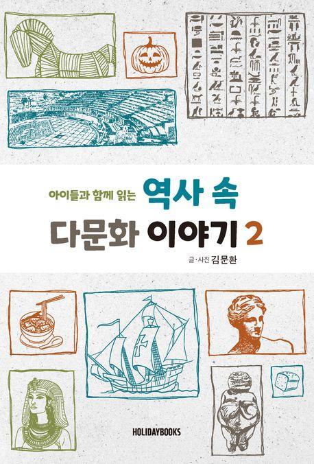 역사 속 다문화 이야기 2