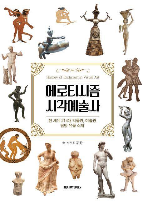 에로티시즘 시각 예술사
