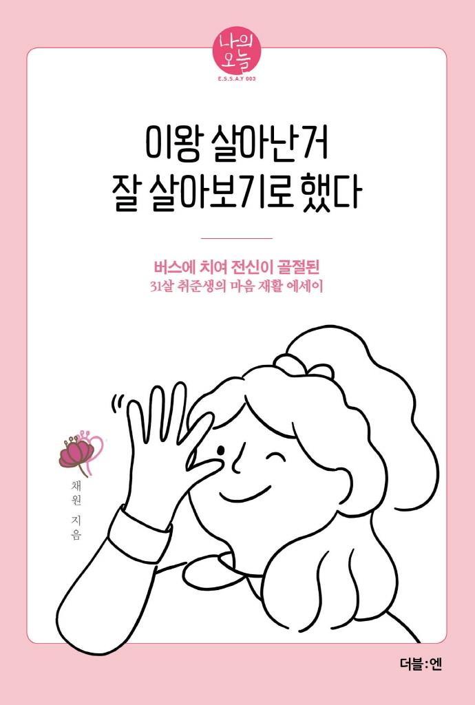 이왕 살아난 거 잘 살아보기로 했다