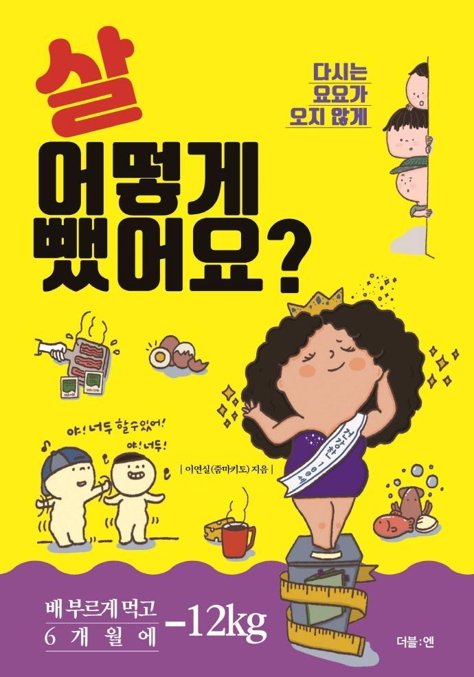 살 어떻게 뺐어요