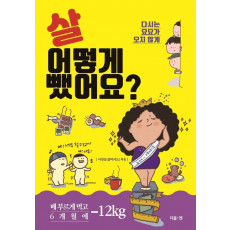 살 어떻게 뺐어요