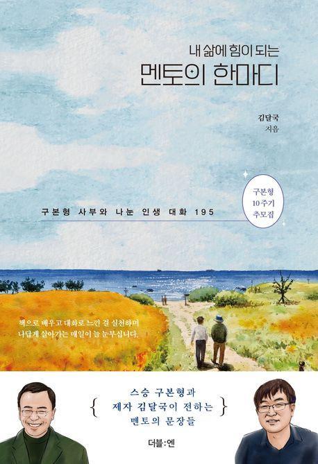내 삶에 힘이 되는 멘토의 한마디