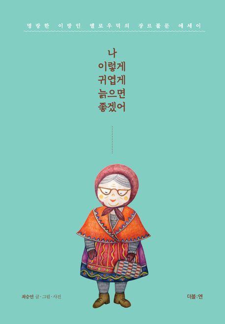 나 이렇게 귀엽게 늙으면 좋겠어