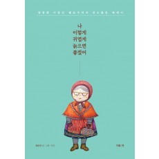 나 이렇게 귀엽게 늙으면 좋겠어
