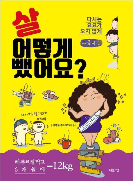 살 어떻게 뺐어요(큰글자책)