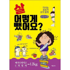 살 어떻게 뺐어요(큰글자책)