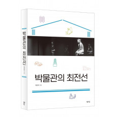 박물관의 최전선