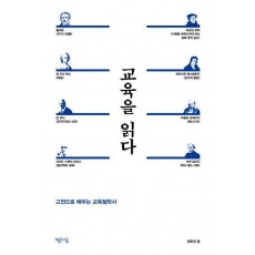 교육을 읽다