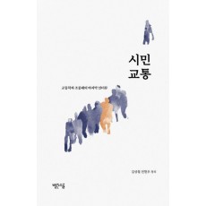 시민 교통