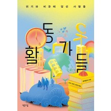 활동가들