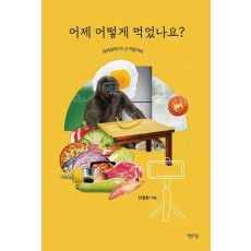 어제 어떻게 먹었나요