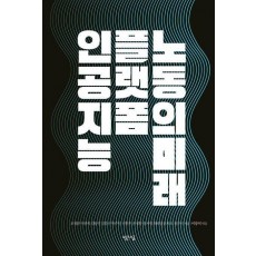 인공지능, 플랫폼, 노동의 미래