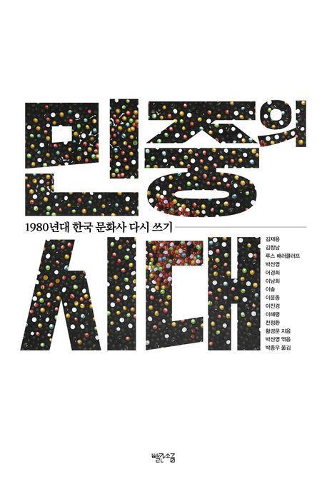 민중의 시대
