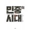 민중의 시대