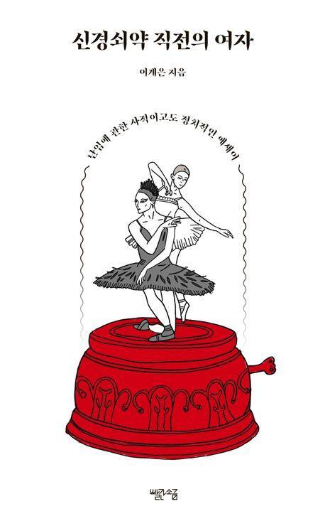 신경쇠약 직전의 여자