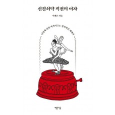 신경쇠약 직전의 여자