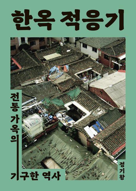 한옥 적응기
