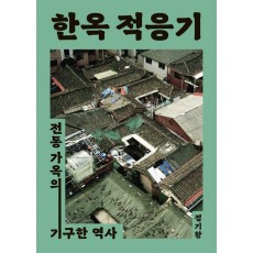 한옥 적응기