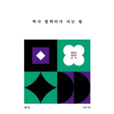 역사 컬렉터가 사는 법