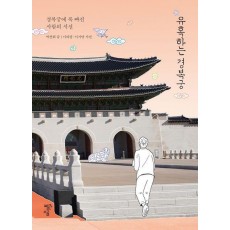 유혹하는 경복궁