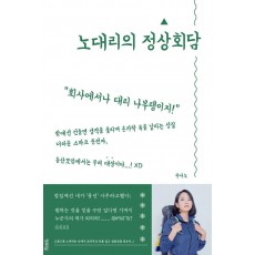 노대리의 정상회담