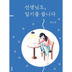 선생님도, 일기를 씁니다