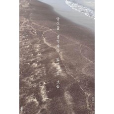당신을 생각하다 잃어버린 것들
