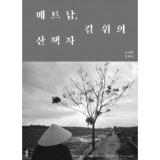 베트남 길 위의 산책자